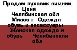 Продам пуховик зимний › Цена ­ 1 000 - Челябинская обл., Миасс г. Одежда, обувь и аксессуары » Женская одежда и обувь   . Челябинская обл.